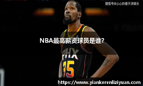 NBA最高薪资球员是谁？