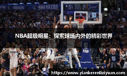NBA超级明星：探索球场内外的精彩世界