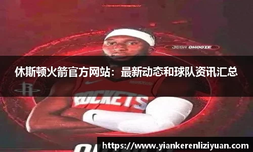 休斯顿火箭官方网站：最新动态和球队资讯汇总