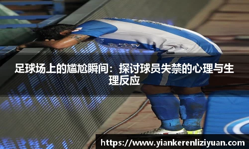 足球场上的尴尬瞬间：探讨球员失禁的心理与生理反应